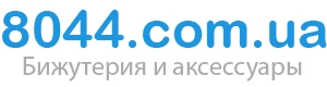 Бижутерия 8044